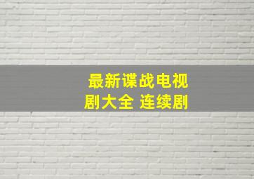 最新谍战电视剧大全 连续剧